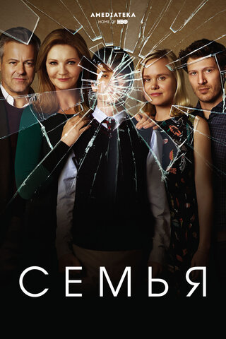 Семья - постер сериала